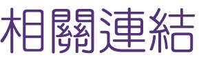 聯誼推薦-找交友聯誼貼心紅娘服務-交友確立戀愛和婚姻關係